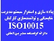 استاندارد  اثربخشی آموزش در سازمان ها(ISO10015)-ایزو10015