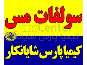 سولفات آهن  |  آهن سولفات 18-20% | سولفات آهن 7 آبه