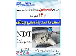 پودمان بازرسی فنی و تست های غیر مخرب NDT