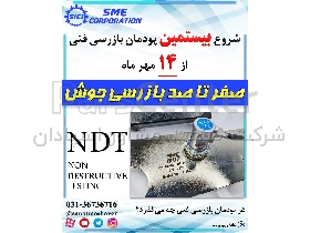 پودمان بازرسی فنی و تست های غیر مخرب NDT