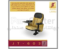 صندلی آمفی تئاتر مدل JT-603(جهانتاب)