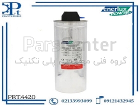 خازن سیلندری فشار ضعیف خشک 20 کیلووار 440 ولت انرلوکس – مدل PRT.4420