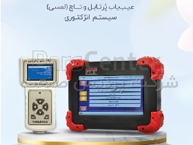دستگاه دیاگ پرتابل اینترنتی پردیس صنعت
