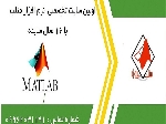 انجام پروژه در متلب پروژه