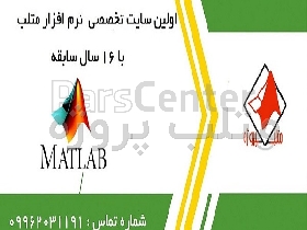 انجام پروژه در متلب پروژه