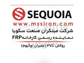 روکش پی وی سی ممبران-وکیوم