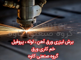 خدمات برش لیزر ورق لوله پروفیل شیراز