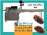 دستگاه بسته بندی خرما