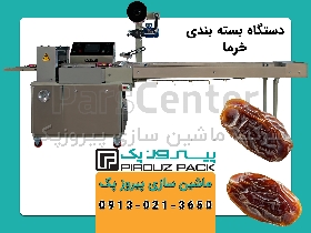 دستگاه بسته بندی خرما