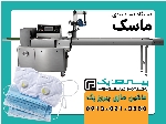 دستگاه بسته بندی ماسک پیروزپک