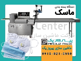 دستگاه بسته بندی ماسک پیروزپک
