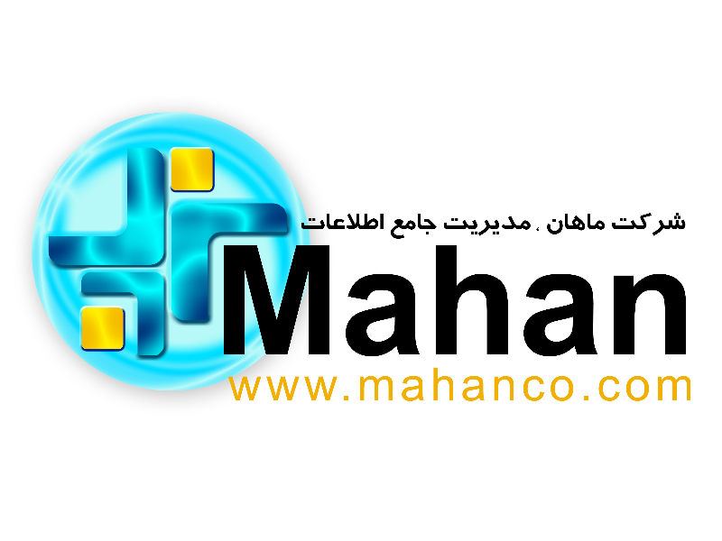 ماهان مدیریت جامع اطلاعات   -  جهت کسب اطلاعات بیشتر به سایت www.mahanco.com مراجعه فرمائید