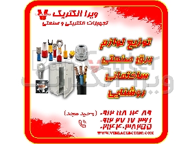 تامین کننده لوازم برق صنعتی ساختمانی روشنایی 1405
