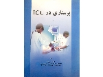 کتاب «پرستاری در ICU»