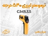 ترمومتر لیزری بنتک GM533 صنعتی در اصفهان