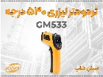 ترمومتر لیزری بنتک GM533 صنعتی در اصفهان
