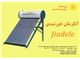 آبگرمکن های خورشیدی Jiadele