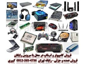 فروش کامپیوتر و لب‌تاپ در محل با سرویس رایگان-رایانه تهران