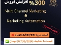 300٪ افزایش فروش Multi Channel Marketing && Marketing Automation