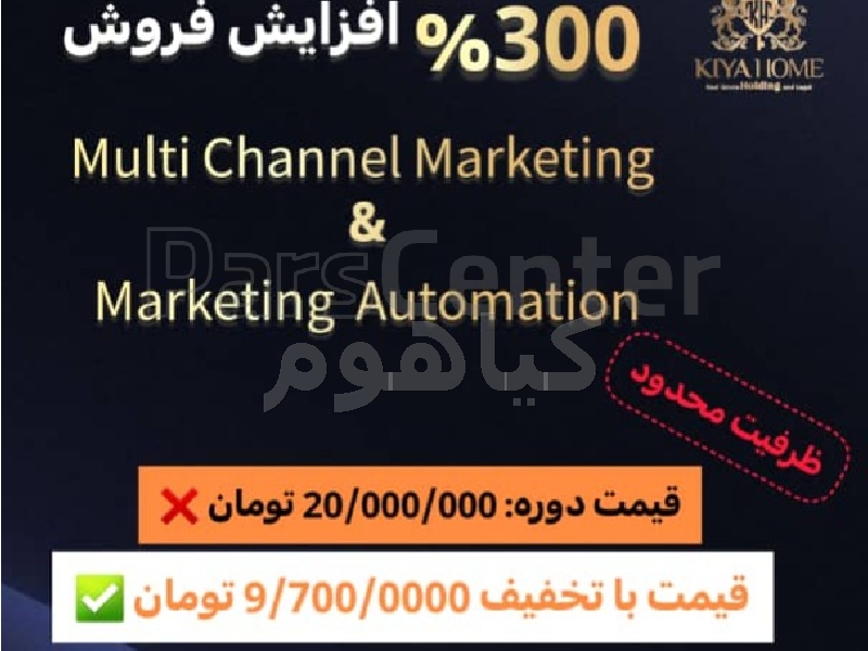 300٪ افزایش فروش Multi Channel Marketing && Marketing Automation