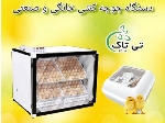 دستگاه جوجه کشی هوشمند تمام اتوماتیک صنعتی ، ماشین جوجه کشی