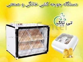 دستگاه جوجه کشی هوشمند تمام اتوماتیک صنعتی ، ماشین جوجه کشی