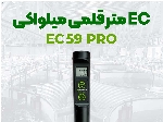 EC متر میلواکی مدل EC59 مناسب گلخانه و آزمایشگاه