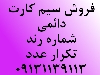 سیم کارت رند همراه اول فقط تکرار عدد زیرقیمت کارشناسی