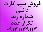 سیم کارت رند همراه اول فقط تکرار عدد زیرقیمت کارشناسی