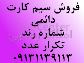 سیم کارت رند همراه اول فقط تکرار عدد زیرقیمت کارشناسی