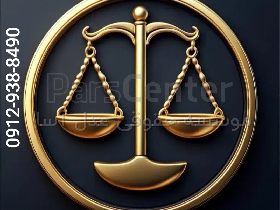 وکیل زین العابدین قربانی (بهترین وکیل )