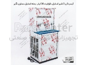آبسرد کن 3 شیر صنعتی