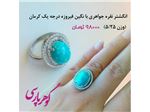انگشتر نقره جواهری با نگین فیروزه کرمان