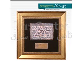قاب متبرک به تندیس نقش برجسته دستخط امام حسن مجتبی (ع) ، طراحی روی سنگ مصنوعی با ابعاد 24*30