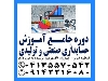آموزش کاربردی حسابداری صنعتی و بهای تمام شده در تبریز
