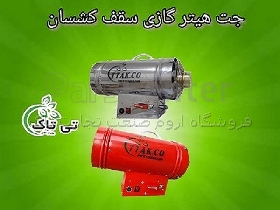 جت هیتر سقف کشسان | هیتر گازی سقف کشسان |  هیتر باریسول