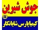 کارخانه جوش شیرین