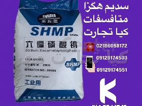 هگزا متافسفات سدیم