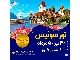 تور سوئیس ویژه تابستان 1401