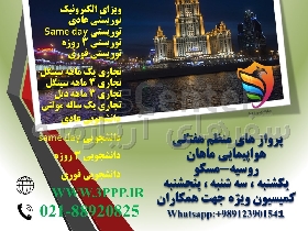 اخذ ویزای روسیه در اسرع وقت (کارگزار مستقیم + نمایندگی هواپیمایی ماهان در تهران)