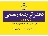دفتر ترجمه رسمی - دارالترجمه رسمی فرمانیه- الهیه