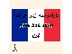 ترجمه متون فرانسه در دارالترجمه زبان فرانسه