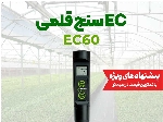 کنداکتیوتی متر و سختی سنج قلمی میلواکی Milwaukee EC60 PRO