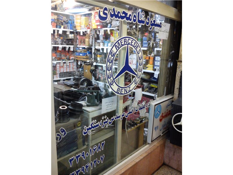 فروشگاه  مسعود شاه محمدی