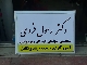 تابلو وکالت - تابلو پزشکان