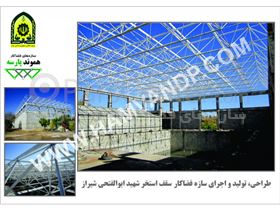 سازه فضایی سقف استخر مجموعه ورزشی شهید ابوالفتحی شیراز