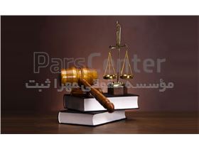 مشاوره حقوقی، قبول وکالت، پیگیری دعاوی، حل و فصل اختلافات در موسسه حقوقی آئین عدالت مهر
