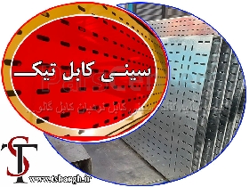 سینی کابل گالوانیزه برق بستان آباد