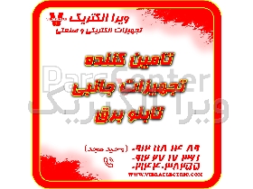 تامین کننده تجهیزات جانبی برق صنعتی 1405