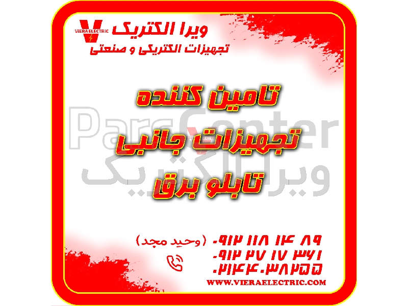 تامین کننده تجهیزات جانبی برق صنعتی 1405